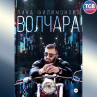 . Волчара
