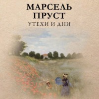 Марсель Пруст. Утехи и дни