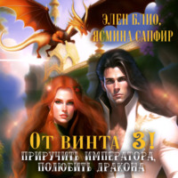 . От винта 3! Приручить императора, полюбить дракона
