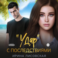 . «Удар» с последствиями
