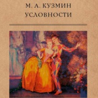 Михаил Кузмин. Условности