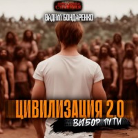 . Цивилизация 2.0 Выбор пути