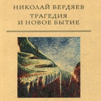 . Трагедия и новое бытие
