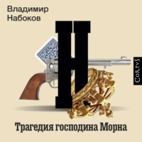 . Трагедия господина Морна