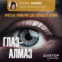 . Глаз-алмаз. Простые привычки для хорошего зрения