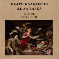 . Жизнь есть сон