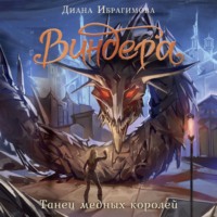 Диана Ибрагимова. Виндера. Танец медных королей
