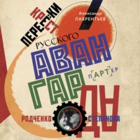 . Перекрестки русского авангарда. Родченко, Степанова и их круг