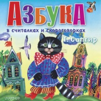Генрих Сапгир. Азбука в считалках и скороговорках