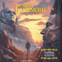 . Черные холмы