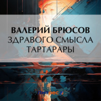 Валерий Брюсов. Здравого смысла тартарары