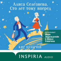 . Алиса Селезнева. Сто лет тому вперед