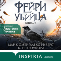 . Фейри-убийца