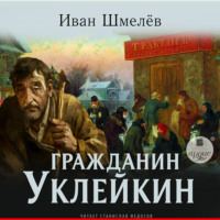 Иван Шмелёв. Гражданин Уклейкин