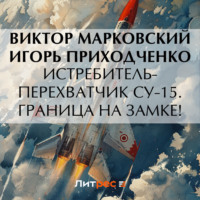 . Истребитель-перехватчик Су-15. Граница на замке!