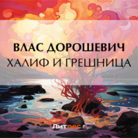 Влас Дорошевич. Халиф и грешница