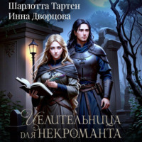 . Целительница для некроманта