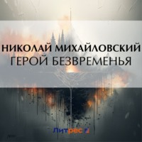 Николай Михайловский. Герой безвременья