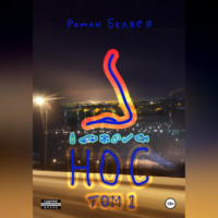 Роман Сергеевич Беляев. Нос. Том 1