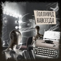 . Если вы слышите эту запись. Голливуд навсегда
