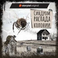 . Если вы слышите эту запись. Синдром распада колонии