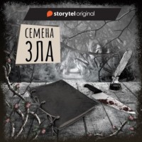 . Если вы слышите эту запись. Семена зла