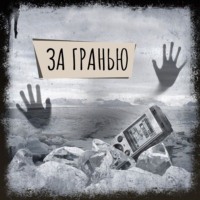 . Если вы слышите эту запись. За гранью