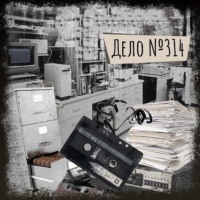 Артем Сагакьян. Если вы слышите эту запись. Дело №314