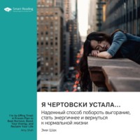 . Я чертовски устала… Надежный способ побороть выгорание, стать энергичней и вернуться к нормальной жизни. Эми Шах. Саммари