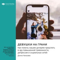 . Девушки на грани. Как помочь нашим дочерям преуспеть в эру повышенной тревожности, депрессии и социальных сетей. Донна Наказава. Саммари