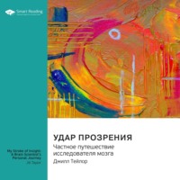 . Удар прозрения. Частное путешествие исследователя мозга. Джилл Тейлор. Саммари