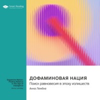 . Дофаминовая нация. Поиск равновесия в эпоху излишеств. Анна Лембке. Саммари