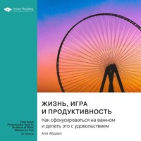 . Жизнь, игра и продуктивность. Как сфокусироваться на важном и делать это с удовольствием. Али Абдааль. Саммари
