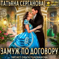 Татьяна Серганова. Замуж по договору