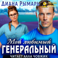 Диана Рымарь. Мой любимый генеральный