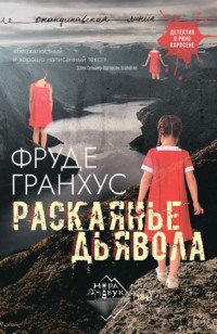 . Раскаянье дьявола
