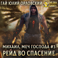 . Рейд во спасение
