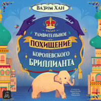 Вазим Хан. Удивительное похищение королевского бриллианта