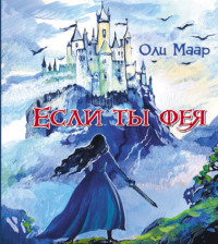 . Если ты фея