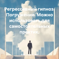 Александр Владимирович Фомин. Регрессивный гипноз. Погружение. Можно использовать для самостоятельных практик.