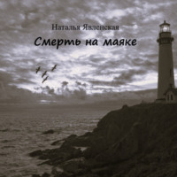 . Смерть на маяке