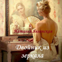 . Двойник из зеркала