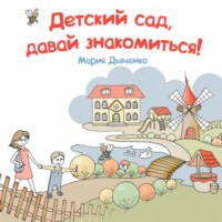 . Детский сад, давай знакомиться!