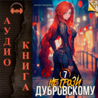 Антон Панарин. Не грози Дубровскому! Том VII