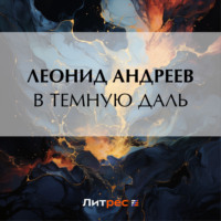 Леонид Андреев. В темную даль