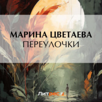 . Переулочки