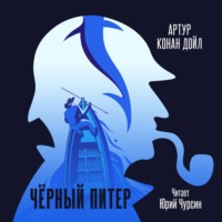 . Черный Питер