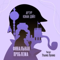 . Финальная проблема