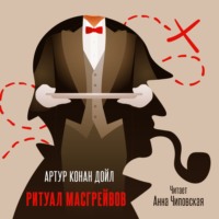 . Ритуал Масгрейвов