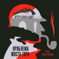 Артур Конан Дойл. Проблема моста Тора